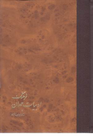فرهنگ ادبیات جهان