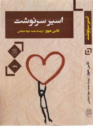 اسیر سرنوشت