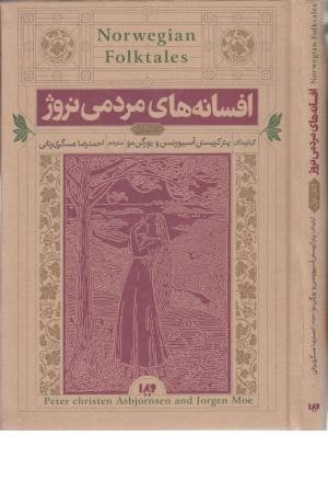 افسانه های مردمی نروژ (کتاب اول) افسانه های مردمی نروژ (کتاب اول)