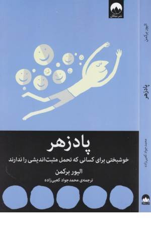 پادزهر (خوشبختی برای کسانی که تحمل مثبت اندیشی را ندارند)