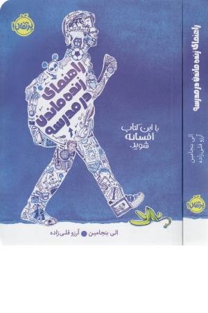 راهنمای زنده ماندن در مدرسه