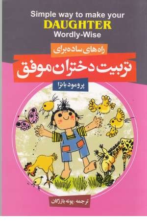 تربیت دختران موفق تربیت دختران موفق