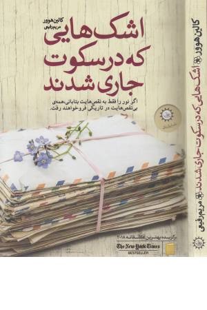 اشک هایی که در سکوت جاری شدند