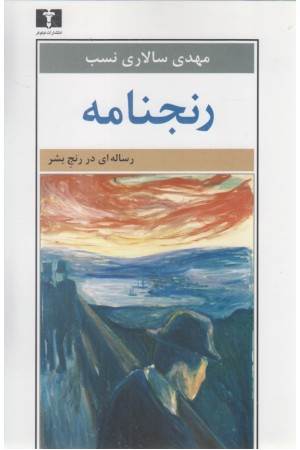 رنجنامه