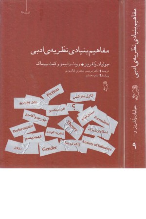 مفاهیم بنیادی نظریه ی ادبی مفاهیم بنیادی نظریه ی ادبی