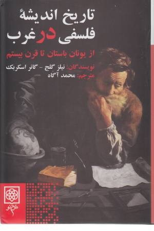 تاریخ اندیشه فلسفی در غرب تاریخ اندیشه فلسفی در غرب