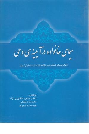 سیمای خانواده در آیینه ی وحی سیمای خانواده در آیینه ی وحی
