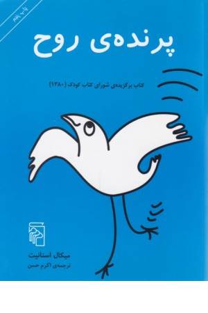 پرنده ی روح