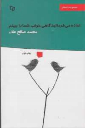 اجازه می فرمایید گاهی خواب شما را ببینم اجازه می فرمایید گاهی خواب شما را ببینم
