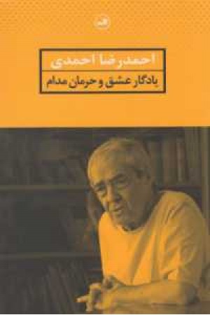 یادگار عشق و حرمان مدام یادگار عشق و حرمان مدام