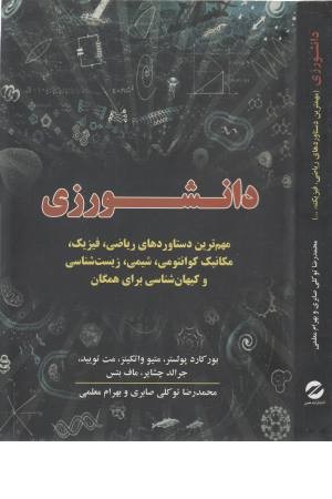 دانشورزی (مهم ترین دستاوردهای ریاضی، فیزیک، مکانیک و ...)