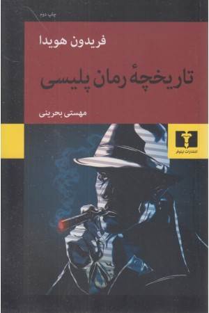 تاریخچه ی رمان پلیسی