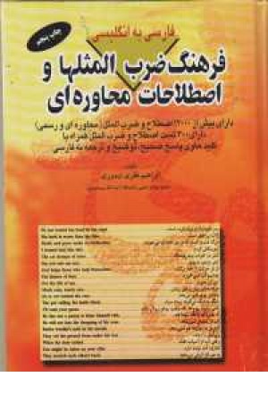 فرهنگ ضرب المثل فارسی به انگلیسی فرهنگ ضرب المثل فارسی به انگلیسی