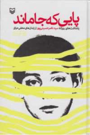 یادداشت ها 27(پایی که جا ماند) یادداشت ها 27(پایی که جا ماند)