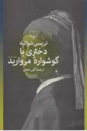 جهان نو(دختری با گوشواره مروارید)چشمه