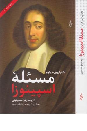 مسیله اسپینوزا