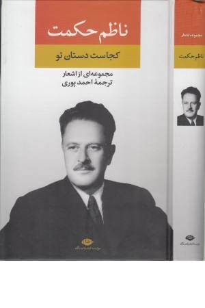 مجموعه اشعار ناظم حکمت مجموعه اشعار ناظم حکمت
