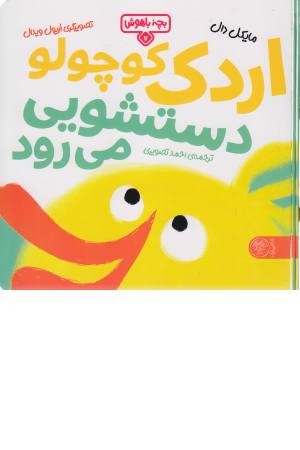 بچه باهوش 7 (اردک کوچولو دستشویی می رود) بچه باهوش 7 (اردک کوچولو دستشویی می رود)