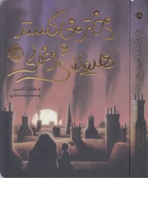 دختر خاکستر و هیولای زغالی دختر خاکستر و هیولای زغالی
