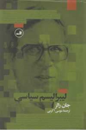لیبرالیسم سیاسی لیبرالیسم سیاسی