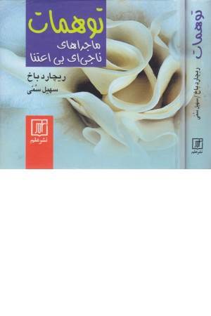 توهمات (ماجراهای ناجی ای بی اعتنا)