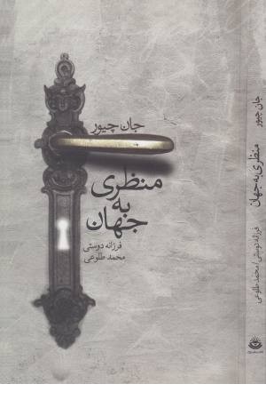 منظری به جهان منظری به جهان
