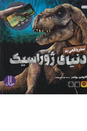 سفر واقعی به دنیای ژوراسیک (جهان واقعیت افزوده) سفر واقعی به دنیای ژوراسیک (جهان واقعیت افزوده)