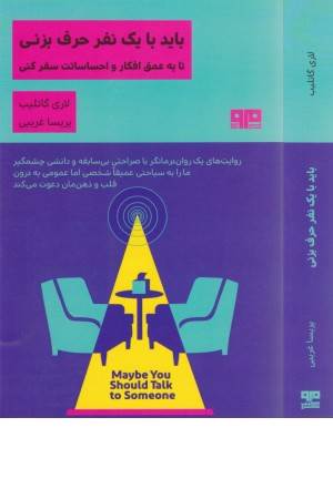 باید با یک نفر حرف بزنی تا به عمق افکار و احساسات سفر کنی