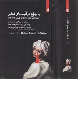 با چراغ در آینه های قناس (بهار دوم در ادبیات نمایشی از انقلاب فرانسه تا رخداد 1968)