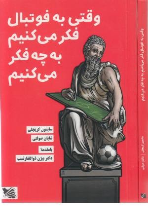وقتی به فوتبال می اندیشم به چه می اندیشم وقتی به فوتبال می اندیشم به چه می اندیشم