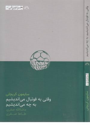 وقتی به فوتبال می اندیشم به چه می اندیشم