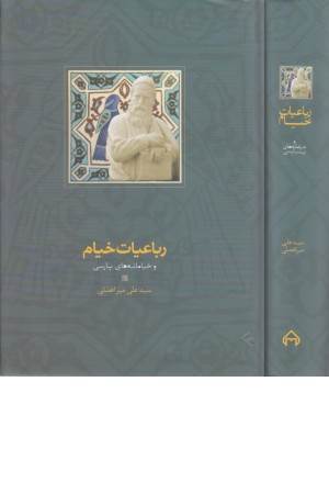 رباعیات عمر خیام (مولاژ)