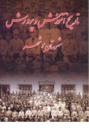 تاریخ آموزش و پرورش شهرستان بوشهر تاریخ آموزش و پرورش شهرستان بوشهر