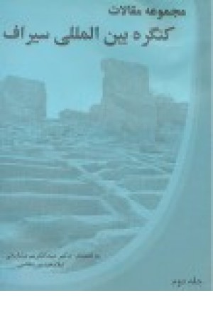 مجموعه مقالات کنگره بین‌المللی سیراف