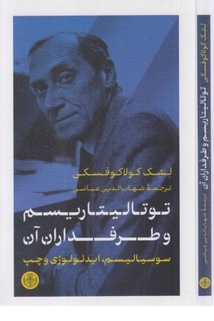 توتالیتاریسم و طرفداران آن توتالیتاریسم و طرفداران آن
