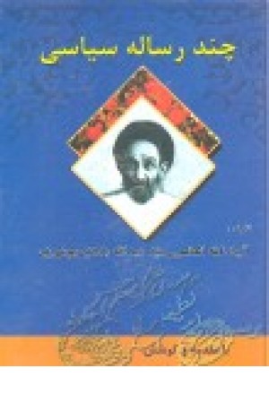 چند رساله سیاسی چند رساله سیاسی