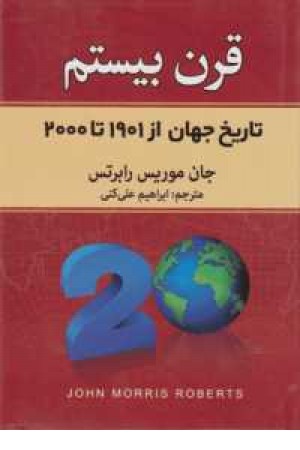 قرن بیستم قرن بیستم