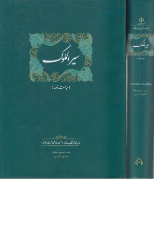 سیرالملوک (سیاست نامه)