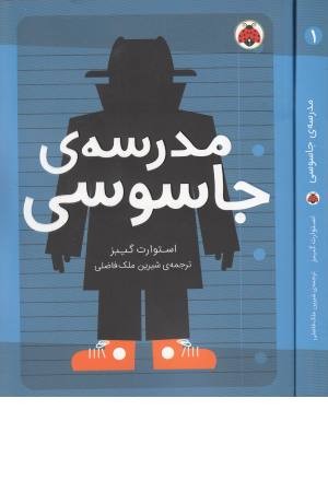 مدرسه جاسوسی 1 مدرسه جاسوسی 1