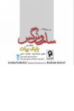 سام و نرگس(موسیقی متن فیلم) سام و نرگس(موسیقی متن فیلم)