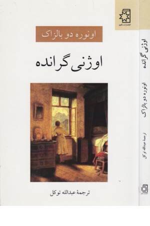 اوژنی گرانده