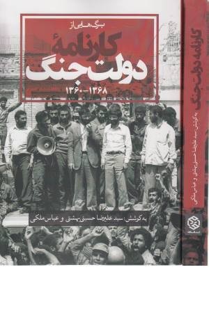برگ هایی از کارنامه دولت جنگ (1368-1360) برگ هایی از کارنامه دولت جنگ (1368-1360)