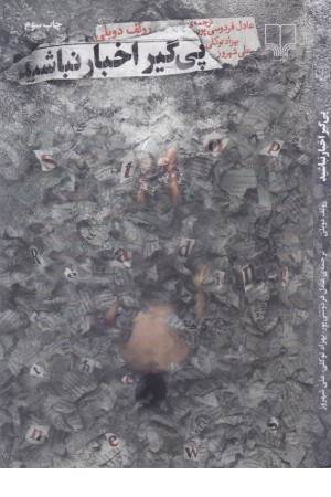 پی گیر اخبار نباشید