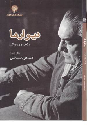 دیوارها (ایجاز)