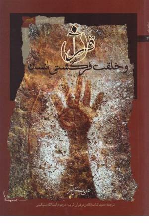 قرآن و خلقت فرگشتی انسان