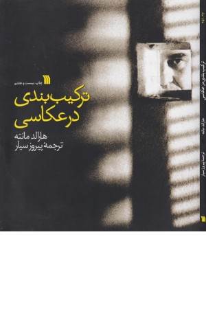 ترکیب بندی در عکاسی