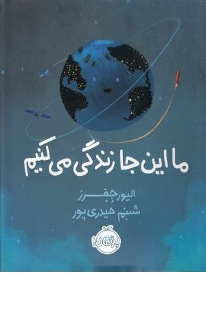 ما این جا زندگی می کنیم