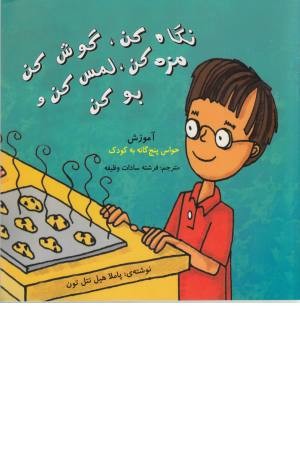 نگاه کن،گوش کن،مزه کن،لمس کن و...(آموزش حواس 5گانه به کودک) نگاه کن،گوش کن،مزه کن،لمس کن و...(آموزش حواس 5گانه به کودک)