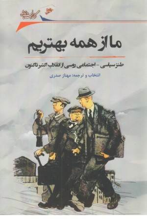 ما از همه بهتریم