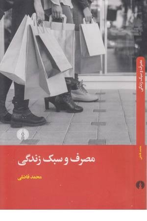 مصرف سبک گرایی مصرف سبک گرایی